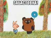 забастовка! 