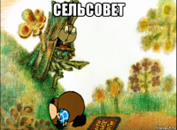 сельсовет 