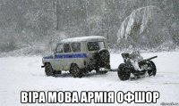  віра мова армія офшор