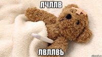 лчллв лвллвь