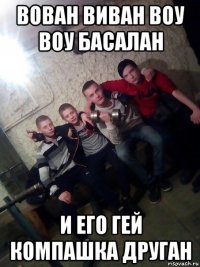 вован виван воу воу басалан и его гей компашка друган
