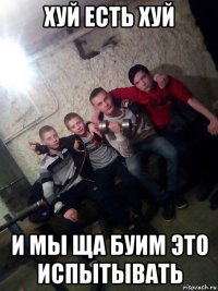 хуй есть хуй и мы ща буим это испытывать