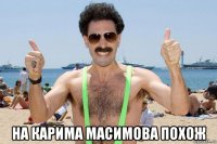  на карима масимова похож
