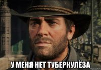 у меня нет туберкулёза