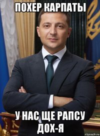 похер карпаты у нас ще рапсу дох-я