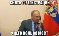 снять с регистрации у него вольво мост