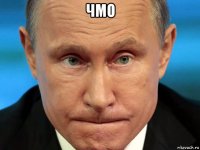 чмо 