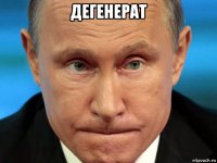 дегенерат 