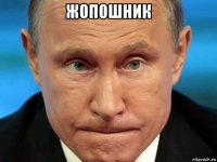 жопошник 