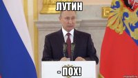 лутин - пох!