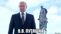  в.в. путяшка