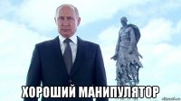  хороший манипулятор