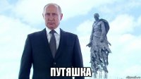  путяшка