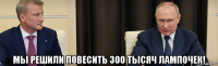  мы решили повесить 300 тысяч лампочек!