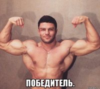  победитель.