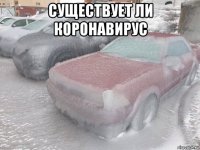 существует ли коронавирус 