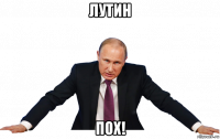 лутин пох!