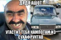 дядя ашот угастит тебя кампотам из сухафруктав