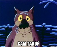  сам такой