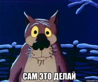  сам это делай