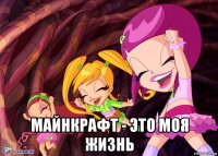  майнкрафт - это моя жизнь