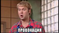  провокация