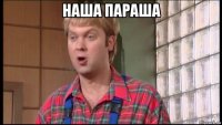наша параша 