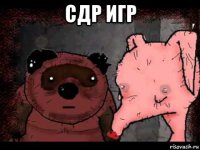 сдр игр 