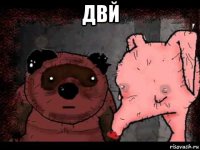 двй 