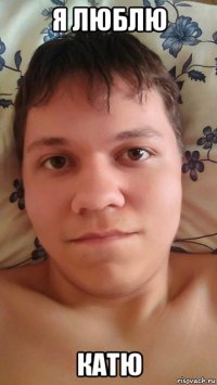 я люблю катю