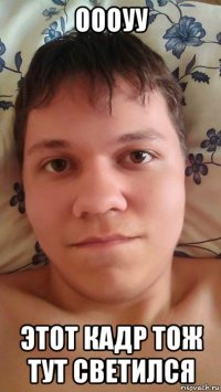 оооуу этот кадр тож тут светился
