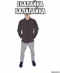 ебалайка балалайка 