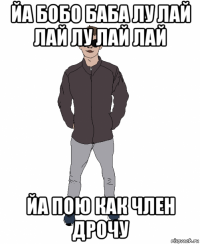 йа бобо баба лу лай лай лу лай лай йа пою как член дрочу