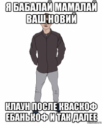 я бабалай мамалай ваш новий клаун после кваскоф ебанькоф и так далее