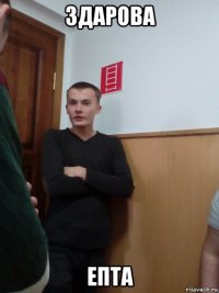 здарова епта