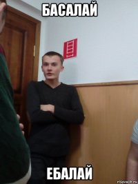 басалай ебалай