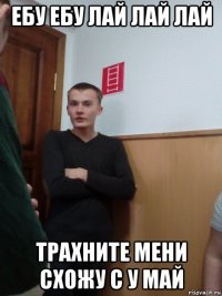 ебу ебу лай лай лай трахните мени схожу с у май