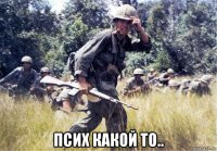  псих какой то..