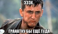 эээх.. гранатку бы ещё туда