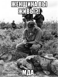 женщина вы живы?! мда..