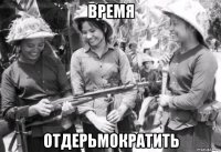 время отдерьмократить