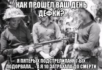 как прошёл ваш день дефки? я пятерых подстрелила, я 7-ых подорвала.., - а я 10 затрахала до смерти