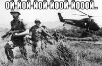 ой-йой-йой-йоой-йооой.. 