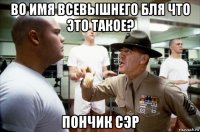 во имя всевышнего бля что это такое? пончик сэр