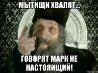 мытищи хвалят... говорят марк не настояищий!