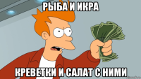 рыба и икра креветки и салат с ними