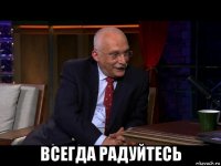  всегда радуйтесь