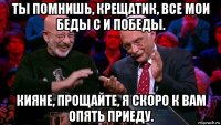 ты помнишь, крещатик, все мои беды c и победы. кияне, прощайте, я скоро к вам опять приеду.