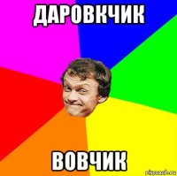 даровкчик вовчик