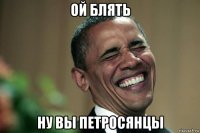 ой блять ну вы петросянцы